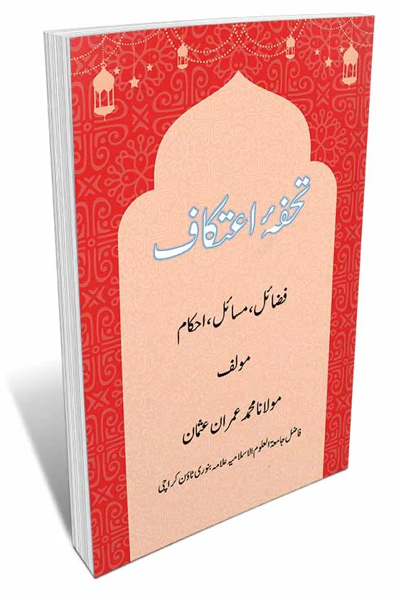 Tuhfa e Itikaf Urdu By Maulana Muhannad Imran Usmani