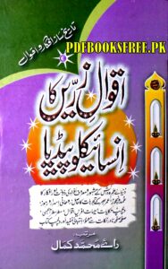 Aqwal e Zareen Ka Encyclopedia by Roy Muhammad Kamal