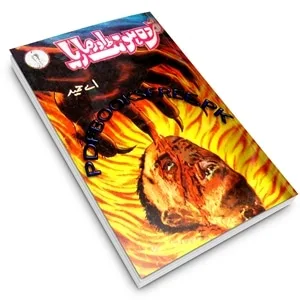 Murda Hont aur Maria Novel by A Hameed Pdf Free Download