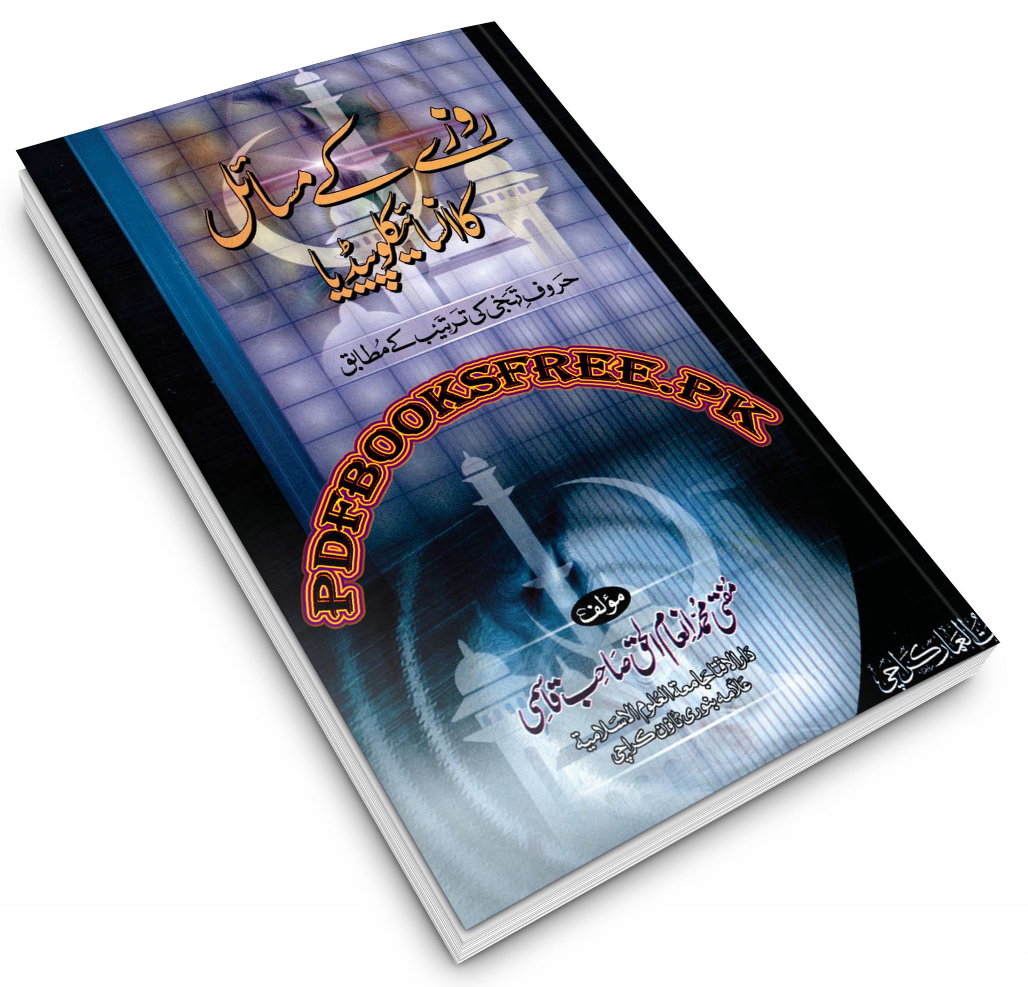 Roze Ke Masail Ka Encyclopedia by Mufti Inam ul Haq Qasmi Pdf Free Download