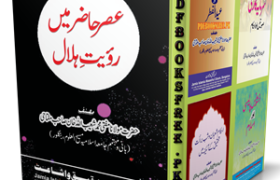 Asr e Hazir Mein Ruyat e Hilal by Mufti Muhammad Shuaibullah Khan Pdf Free Download