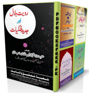 Ruet e Hilal Aur Jadeed Falkiyat by Mufti Muhammad Shuaibullah Khan Pdf Free Download
