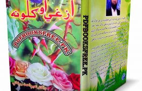 Azghi Ao Guloona Pashto Poetry by Dr. Naveed Ahmed Roghani