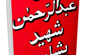 Ghazi Abdur Rahman Shaheed Peshawari by Abu Salman Shahjahanpuri