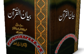 Bayan Ul Quran Complete 7 Volumes by Dr Israr Ahmed