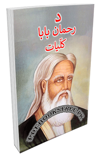Da Rahman Baba Kulliyat by Abdur Rahman Baba