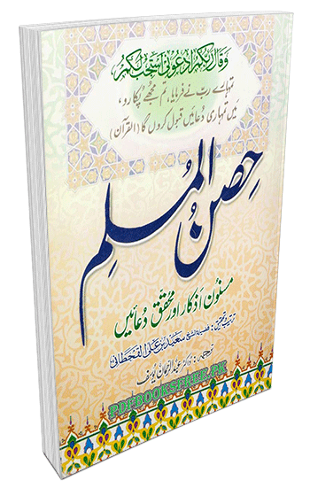 Hisnul Muslim Urdu by Sheikh Saeed Bin Ali Bin Wahf Al-Qahtani
