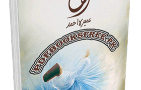 Alif Novel by Umera Ahmed