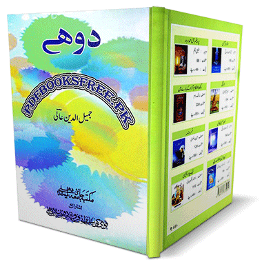 Dohe Urdu Poetry Book by Jamiluddin Aali
