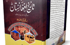 Tareekh e Afghanistan by Maulana Muhammad Ismail Rehan