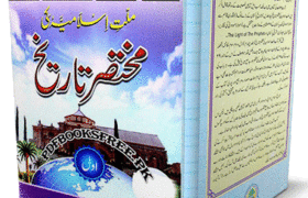 Millat e Islamia Ki Mukhtasar Tareekh by Sarwat Saulat