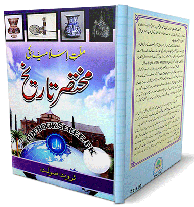 Millat e Islamia Ki Mukhtasar Tareekh by Sarwat Saulat