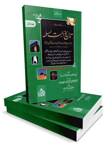Tareekh Ummat e Muslima by Maulana Muhammad Ismail Rehan