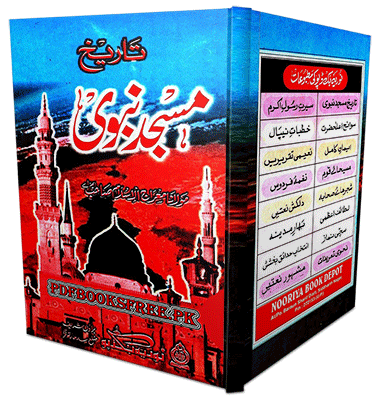 Tareekh Masjid-e-Nabawi by Maulana Muhammad Miraj-ul-Islam Pdf Free Download