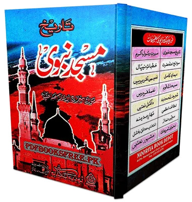 Tareekh Masjid-e-Nabawi by Maulana Muhammad Miraj-ul-Islam Pdf Free Download Tareekh Masjid-e-Nabawi by Maulana Muhammad Miraj-ul-Islam Pdf Free Download