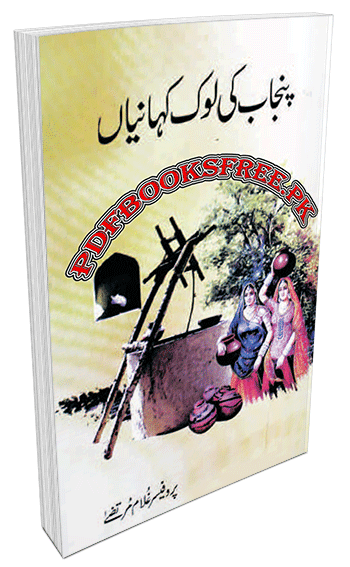 Punjab Ki Lok Kahaniyan by Professor Ghulam Murtaza PDF Free Download
