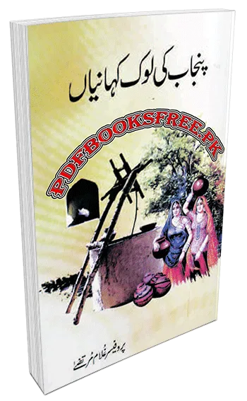 Punjab Ki Lok Kahaniyan by Professor Ghulam Murtaza PDF Free Download