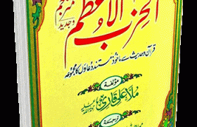 Al-Hizbul Azam Arabic Urdu by Mulla Ali Al-Qari Pdf Free Download