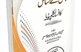 Ghusal Ke Masail Ka Encyclopedia by Mufti Inam ul Haq Qasmi Pdf Free Download