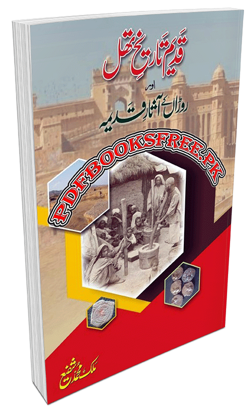 Qadeem Tareekh-e-Thal Aur Roran Ke Asar-e-Qadima Qadeem Tareekh-e-Thal by Malik Muhammad Shafi